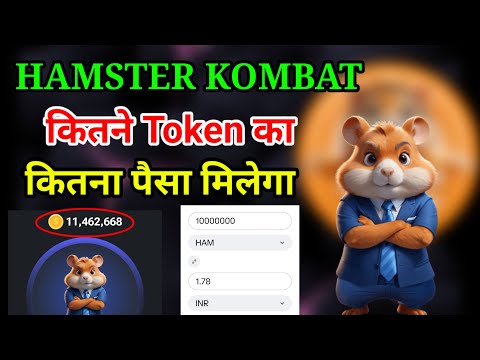 Hamster kombat कितने token का कितना पैसा मिलेगा | Hamster kombat कितना पैसा मिलेगा