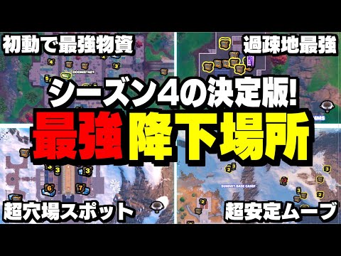 【超必見】シーズン4おすすめの最強の降下降りを6つ紹介!!【フォートナイト/Fortnite】