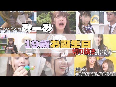 【8月22日】ボンボン tvみーみお誕生日🤍お祝い切り抜き動画です！《ボンボン tv切り抜き》