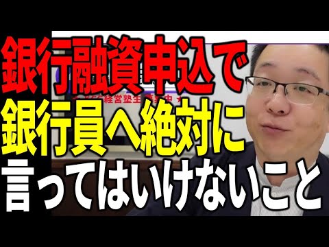 銀行融資申込で銀行員に対して絶対に言ってはいけないこと