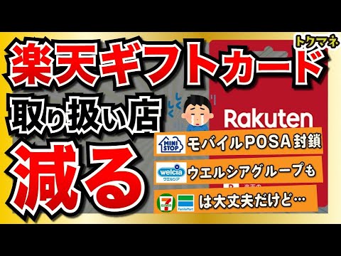 楽天ギフトカードの今後が心配。取り扱い店舗が大幅に減る / ミニストップルートも影響