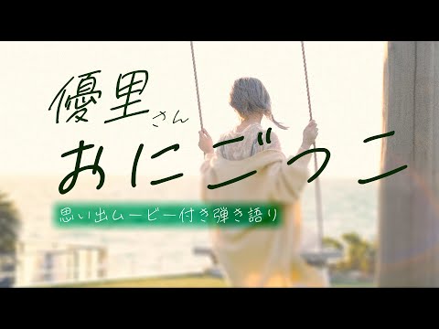 【優里さん/おにごっこ】初TAB譜で弾き語りします（思い出ムービー付き）