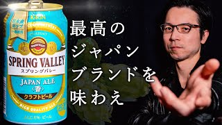 スプリングバレー【JAPAN ALE 香】最高の日本産ホップに感動