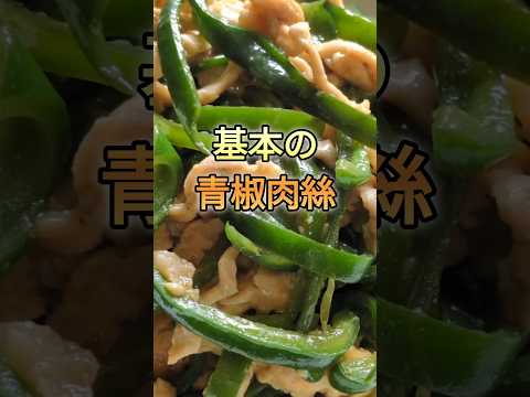 お家で本格中華【青椒肉絲】プロが伝授！簡単にお店の味になる作り方#青椒肉絲 #ピーマン #中華料理 #家庭料理 #簡単レシピ