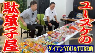 【秋の遠足】ユースケの駄菓子選び2023秋【ダイアンYOU＆TUBE】