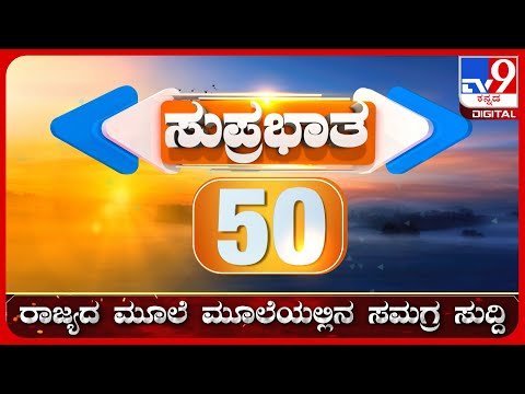 🔴 LIVE | ಟಾಪ್ ಸುದ್ದಿಗಳ ಸಮಗ್ರ ನ್ಯೂಸ್ | Top Stories Of The Day | 30-12-2024 | #tv9d