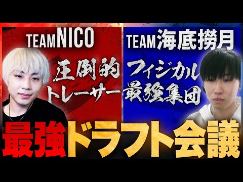 【ドラフト会議】OWCS JAPAN出場選手から夢の最強ロースターを選抜【チームNico VS チーム海底撈月】