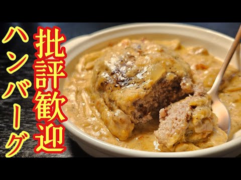 批評歓迎。あのチェーン店の人気煮込みハンバーグを料理研究家が美味しく作りました