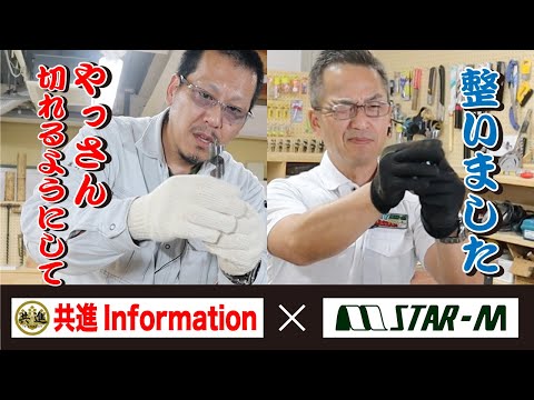 【夢のコラボ】共進Information泉野さんとスターエムやっさん　～刃付け・再研磨方法～