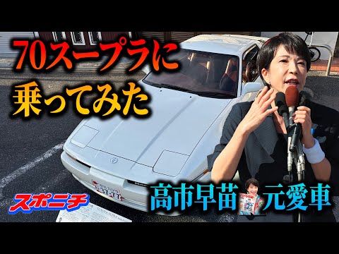 【感動の極上車】高市早苗氏の愛車　70スープラに乗ってみた‼