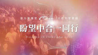 靈糧70堂慶主題曲【盼望中合一同行 / Walking in Unity and Hope】