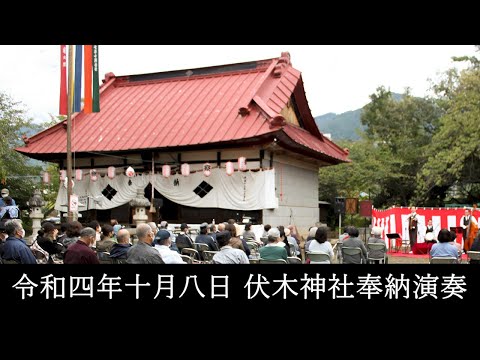 東京大衆歌謡楽団 令和四年十月八日 伏木神社 奉納演奏