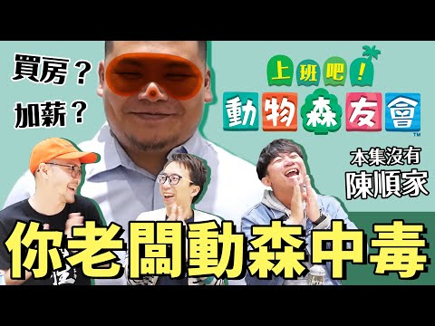 動森中毒！老闆變狸貓！薪水都可以用貸款的？《上班吧！動物工友會》｜頑GAME