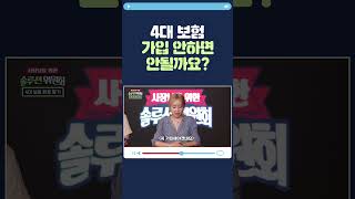 4대 보험 가입 안하면 안될까요? #솔루션위원회 숏츠26