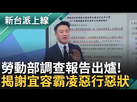 勞動部調查報告出爐! 詳述霸凌惡行惡狀 謝宜容交辦"智能就服專案"卻大砍經費 揭逼死公務員過程 李正皓批:如果是我就了斷謝宜容｜李正皓 主持｜【新台派上線PART1】20241213｜三立新聞台