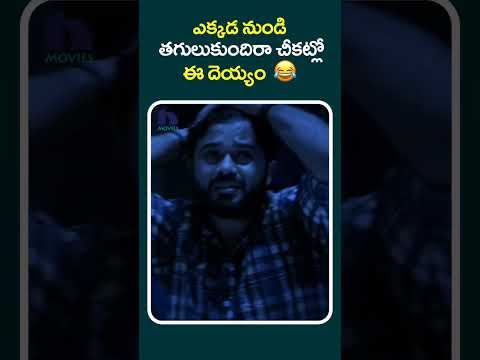 ఎక్కడ నుండి తగులుకుందిరా చీకట్లో ఈ దెయ్యం  😂 #AnandoBrahma2#shortfeeds #short #shortsviral #shorts