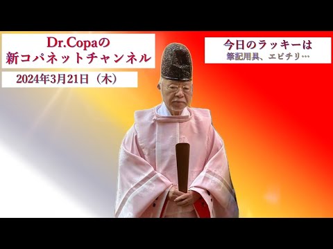 【Dr.Copaの新コパネットチャンネル】2024年3月21日（木）