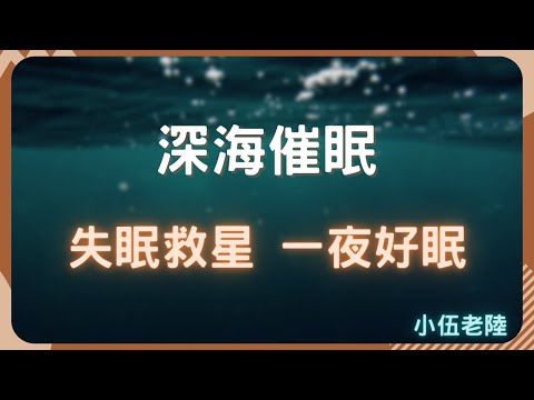 失眠焦慮？專業催眠師帶你放鬆，讓你像睡成死豬一樣好好睡覺！  #好好睡一覺 #我想睡個好覺 #睡睡醒醒 #失眠焦慮