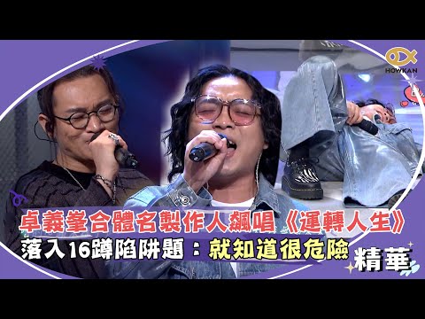 卓義峯合體名製作人飆唱《運轉人生》！落入16蹲陷阱題：就知道很危險｜綜藝大熱門