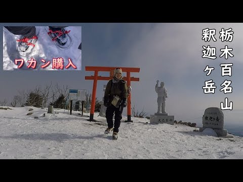 雪山登山【栃木百名山】厳冬期の釈迦ヶ岳は雪だらけの絶景でした