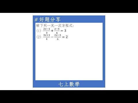 【七上好題】解一元一次方程式(分式)