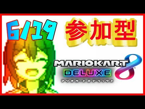 🔴マリカ参加型　夏バテ気味かもしれない　初見さん歓迎マリカ8DX！　#123 【#マリオカート8DX / #新人Vtuber】