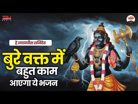 बुरे वक्त में बहुत काम आएगा ये भजन | हे न्यायधीश शनिदेव | Shabiwar Bhajan #jukebox #bhaktidhara