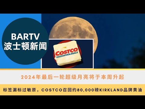 【波士顿新闻】11/12 2024年最后一轮超级月亮将于本周升起丨标签漏标过敏原，Costco召回约80,000磅Kirkland品牌黄油丨Tree House Brewing或将在波士顿开设新酿酒厂