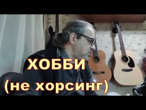 ХОББИ (НЕ ХОРСИНГ) 🙃🙃