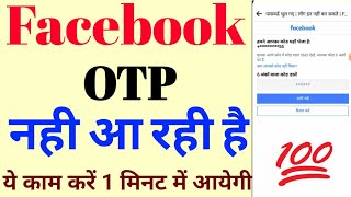 facebook ka otp nahi aa rha hai | facebook otp not received