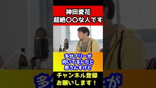 神田愛花さんの印象は超絶〇〇な人でビックリしました。【ひろゆき/日村愛花/アナウンサー/バナナマン 日村】#shorts