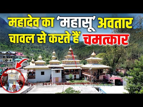 Uttarakhand में महादेव का रहस्यमयी अवतार ‘महासू’, चावल के दाने से पल में कर देते हैं चमत्कार