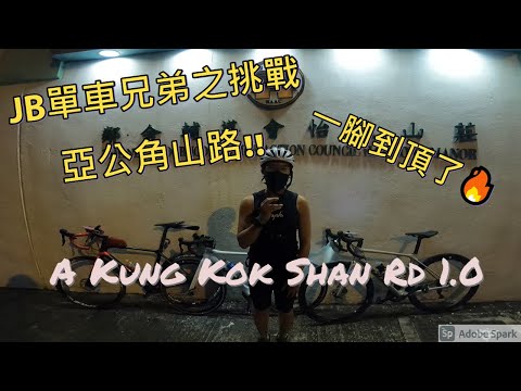 JB單車兄弟之挑戰亞公角山路 - 一腳到頂完成自我挑戰 JBCycleBrother - Self challenge at A Kung Kok Shan Rd