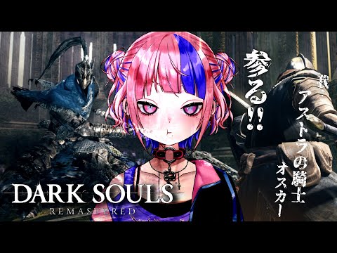 【 DARK SOULS REMASTERED 】上級騎士なりきりVtuberがアストラの直剣()でアルトリウスに挑む！【 新人Vtuber/桜巳マオ 】