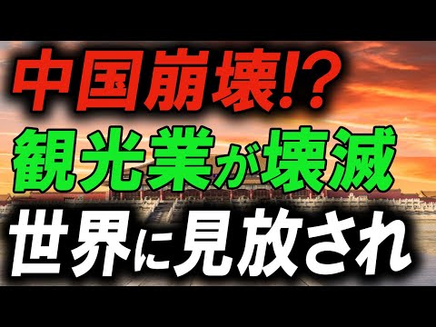 【中国絶望】国際社会からの脱却に失敗！観光業と経済が壊滅的打撃！