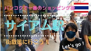 【タイ】バンコク一番のショッピング街！「サイアム」へ街散策に行こう！＜Thailand＞ The best shopping town in Bangkok ”Siam”