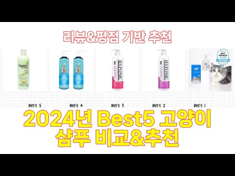 2024년 고양이 샴푸 Best 상품 추천