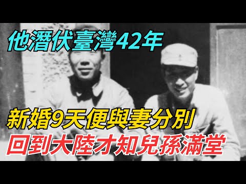 他潛伏臺灣42年，新婚9天便與妻分別，70歲回到大陸才知兒孫滿堂【史話今說】#近代史 #歷史 #歷史人物#舊時風雲#爆歷史#臺灣#歷史人#奇聞#叛逃#間諜#飛行員