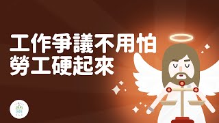 遇到勞資糾紛問題怎麼辦？法律可以保護勞工嗎？｜臺灣吧TaiwanBar