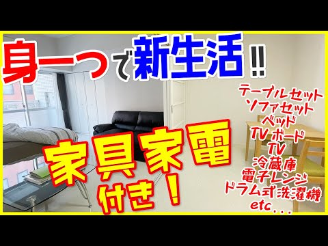 【家具家電がまるっと全部！】身一つで暮らせる！転勤にも最適な広々！【一人暮らし向け1DK】