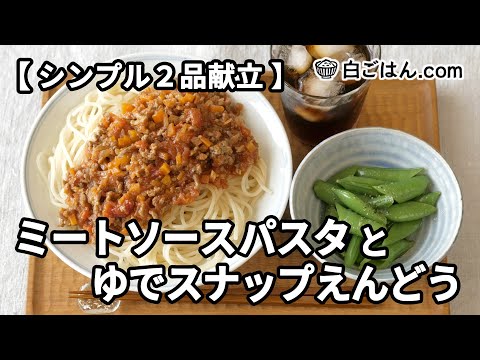 ミートソースパスタとゆでスナップえんどう【シンプル2品献立】～作業全体の流れもわかります～