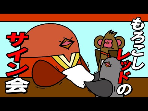 【アニメ】もろこしレッドのサイン会