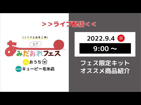 【キューピー毛糸店コラボ企画第2 弾】エアあみだおれフェス〜限定キット紹介〜