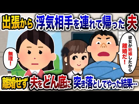 【2chスカッと人気動画まとめ】夫が浮気相手を連れて出張から帰ってきた「彼女が妊娠したから離婚な！」→私「無理！」母と共闘して夫をどん底に突き落としてやったｗ【作業用】【睡眠用】【総集編】