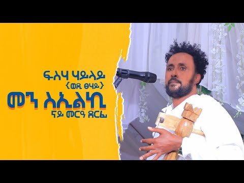 "መን ስኢሉኪ" hayilay (wedi tsehay )  ፍሳሃ ሃይላይ   ነዊሕ ሳዓት ዝወሰደ ጨወታ