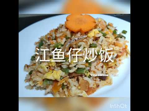 江鱼仔炒饭