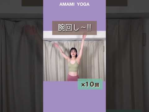 【筋トレより痩せる!!?】腕回すだけで肩周りスッキリ✨ストレッチ！#amamiyoga #あまみヨガ　#ダイエット　#ヨガ　#ヨガ女子　#ヨガ美女 #肩こり　#二の腕　#脇肉