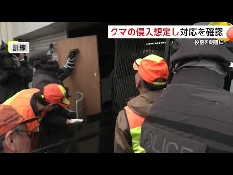 役割を明確にし対応確認　スーパーにクマ侵入想定し合同訓練　警察と仙北市、地元猟友会が参加　秋田 (24/12/17 19:30)