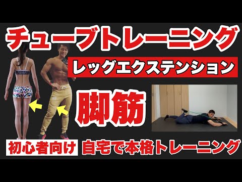 【前もも】寝たまま足を鍛える、ダイエットに！初心者向けチューブトレーニング