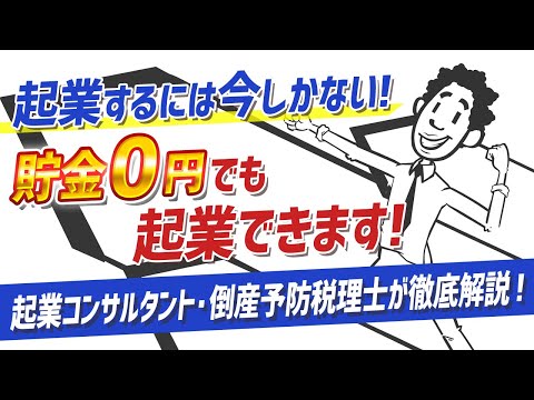 【貯金0円でも起業できます！】起業するなら今！ビジネス４つのコツ『起業コンサルタント・倒産予防税理士が本格的に解説』